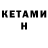 КЕТАМИН ketamine Oofer gang